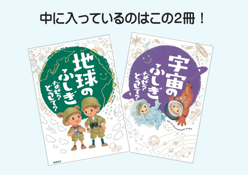 楽天ブックス 地球のふしぎ宇宙のふしぎなぜ どうして 2冊セット 斎藤靖二 本