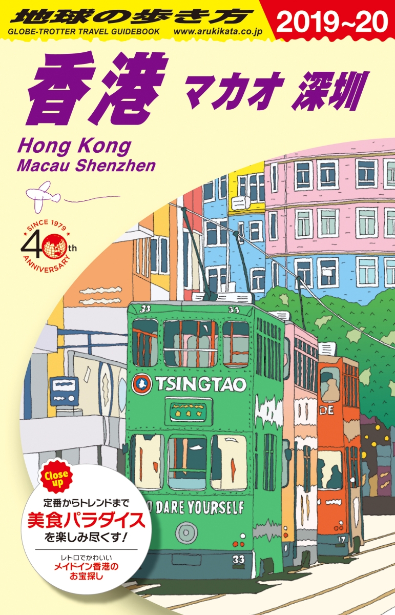楽天ブックス: D09 地球の歩き方 香港 マカオ 深セン 2019～2020