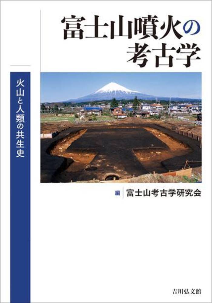 富士山噴火の考古学火山と人類の共生史[富士山考古学研究会]