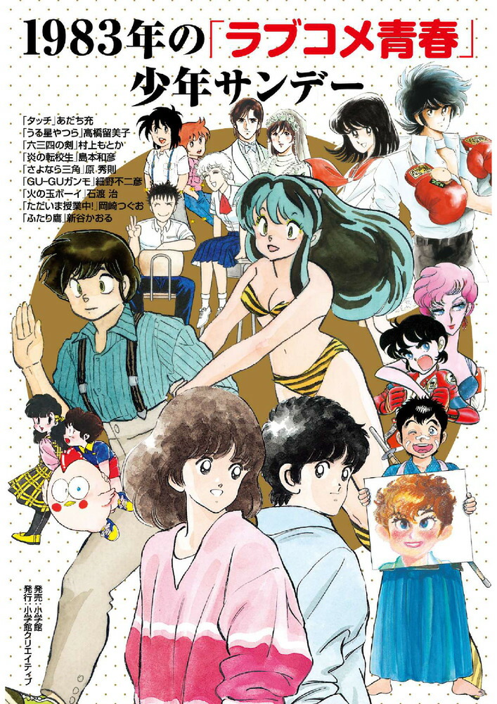 楽天ブックス: 1983年の「ラブコメ青春」少年サンデー - あだち