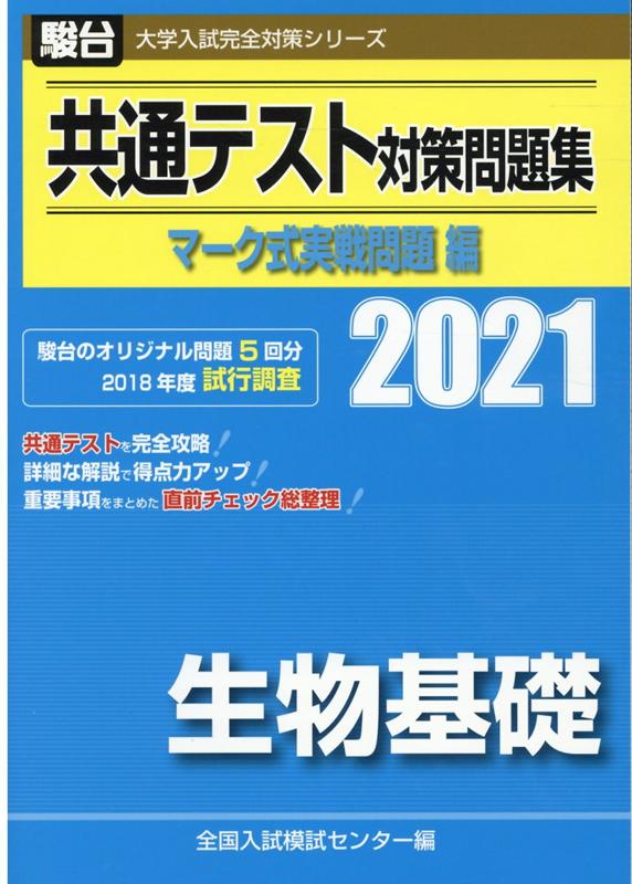 生物基礎 大学入試センター試験 実戦問題集 2018 駿台 - 参考書