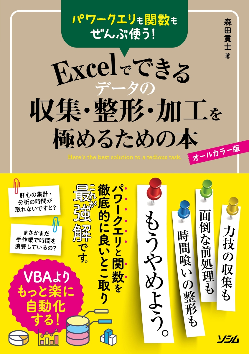 楽天ブックス: パワークエリも関数もぜんぶ使う！Excelでできるデータ