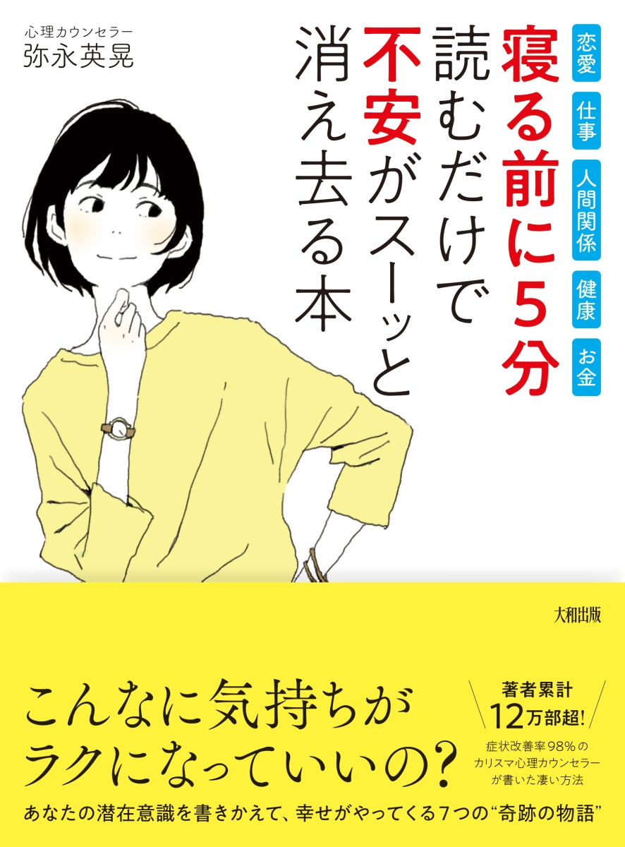 楽天ブックス 寝る前に5分 読むだけで 不安 がスーッと消え去る本 弥永英晃 本