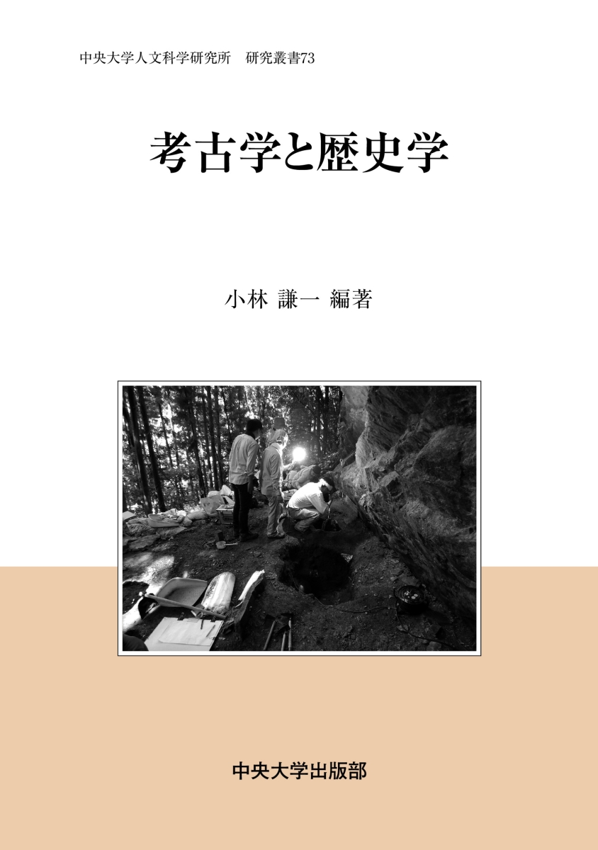 楽天ブックス: 考古学と歴史学 - 小林 謙一 - 9784805753576 : 本