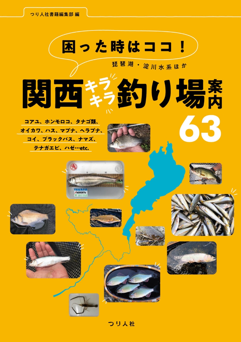 楽天ブックス 困った時はココ 琵琶湖 淀川水系ほか関西キラキラ釣り場案内63 つり人社書籍編集部 本