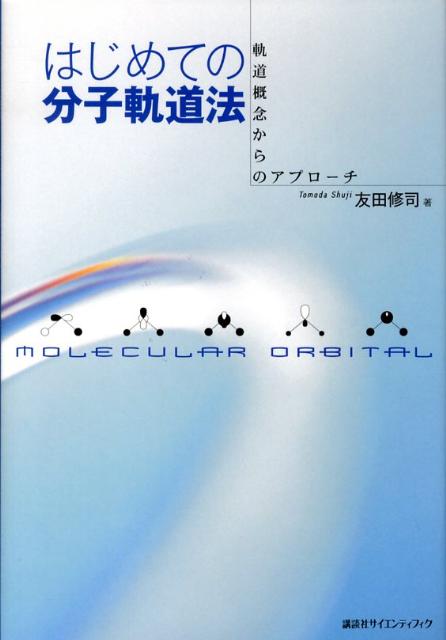 楽天ブックス: はじめての分子軌道法 - 軌道概念からのアプローチ