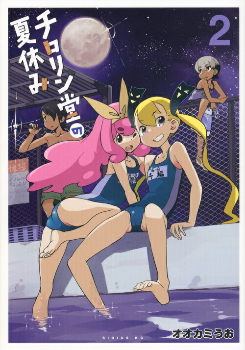 楽天ブックス: チロリン堂の夏休み（2） - オオカミうお