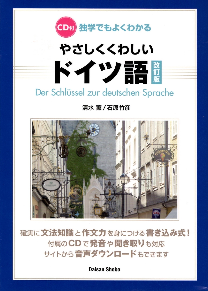 楽天ブックス: 独学でもよくわかるやさしくくわしいドイツ語 改訂版