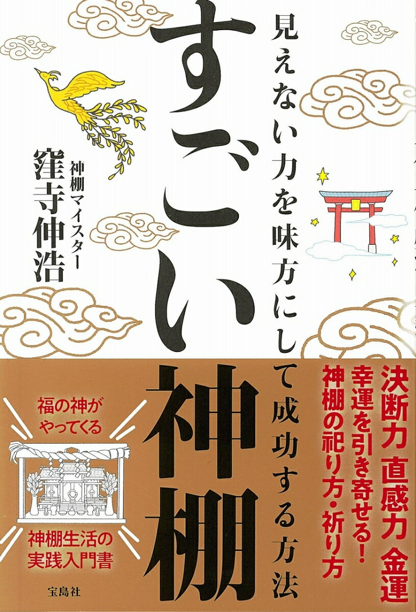 楽天ブックス すごい神棚 見えない力を味方にして成功する方法 窪寺 伸浩 本