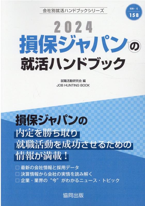 楽天ブックス: 損保ジャパンの就活ハンドブック（2024年度版） - 就職