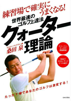 世界最速のゴルフ上達法クォーター理論 練習場で確実にうまくなる！ （GOLF　LESSON　COMIC　BOOK）