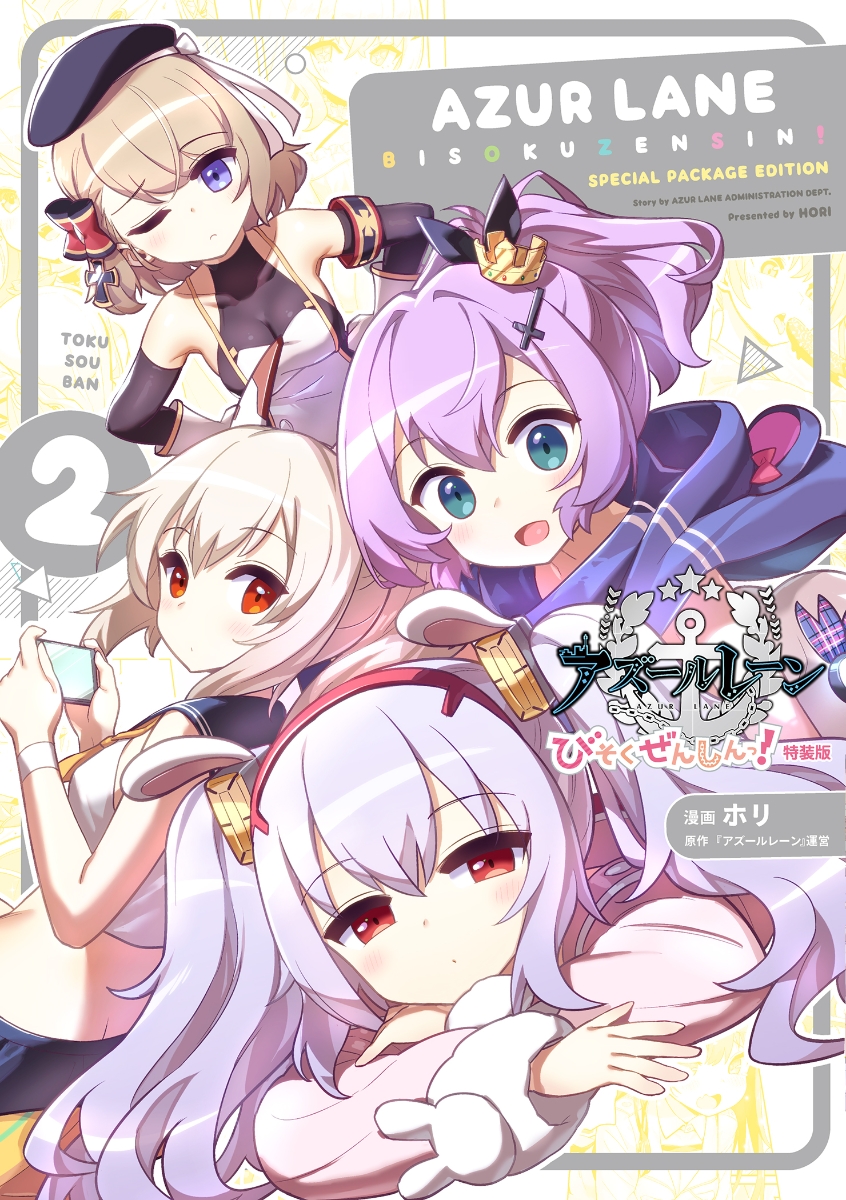 アズールレーン びそくぜんしんっ 2 特装版 2 Rar Zip Torrent 日本漫画帳 Rarer Torrenter漫画帳