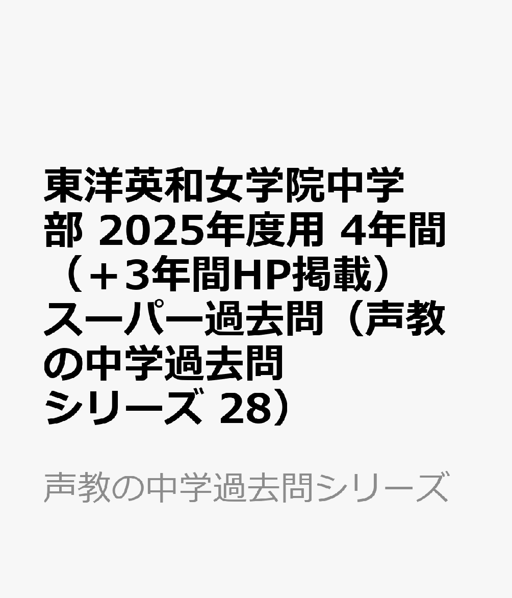 楽天ブックス: 東洋英和女学院中学部 2025年度用 4年間（＋3年間HP掲載