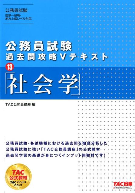 公務員試験過去問攻略Vテキスト13社会学[TAC公務員講座]