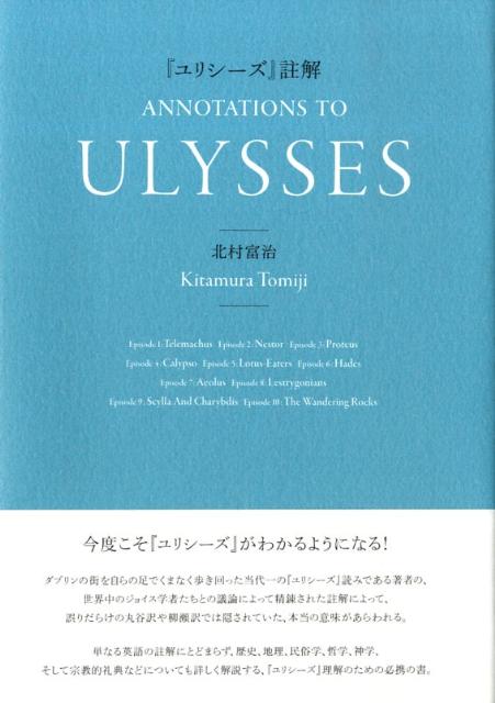楽天ブックス: 『ユリシーズ』註解 - 北村富治 - 9784862483577 : 本