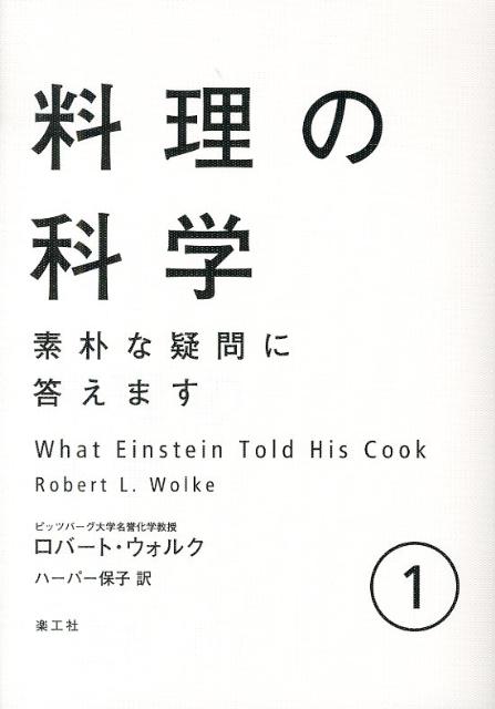 楽天ブックス: 料理の科学 1 - 素朴な疑問に答えます - ロバート・L