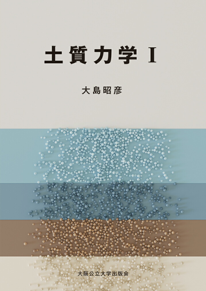 楽天ブックス: 土質力学1 - 大島 昭彦 - 9784909933577 : 本