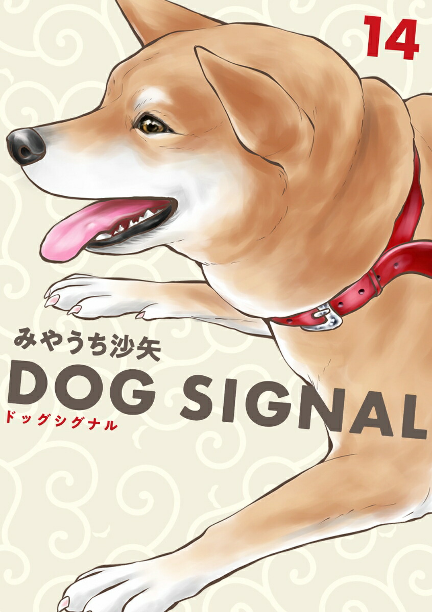 楽天ブックス: DOG SIGNAL 14 - みやうち 沙矢 - 9784046853578 : 本