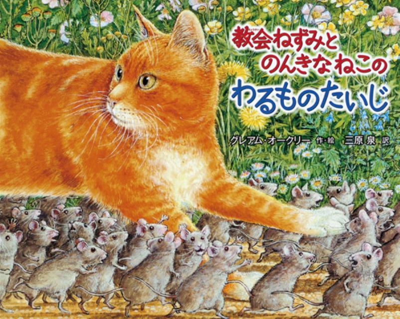 楽天ブックス: 教会ねずみとのんきなねこのわるものたいじ