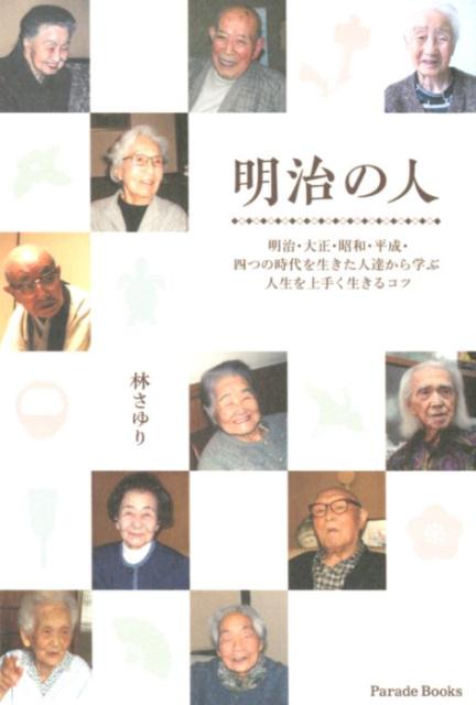 明治の人明治・大正・昭和・平成・四つの時代を生きた人達から（Paradebooks）[林さゆり]