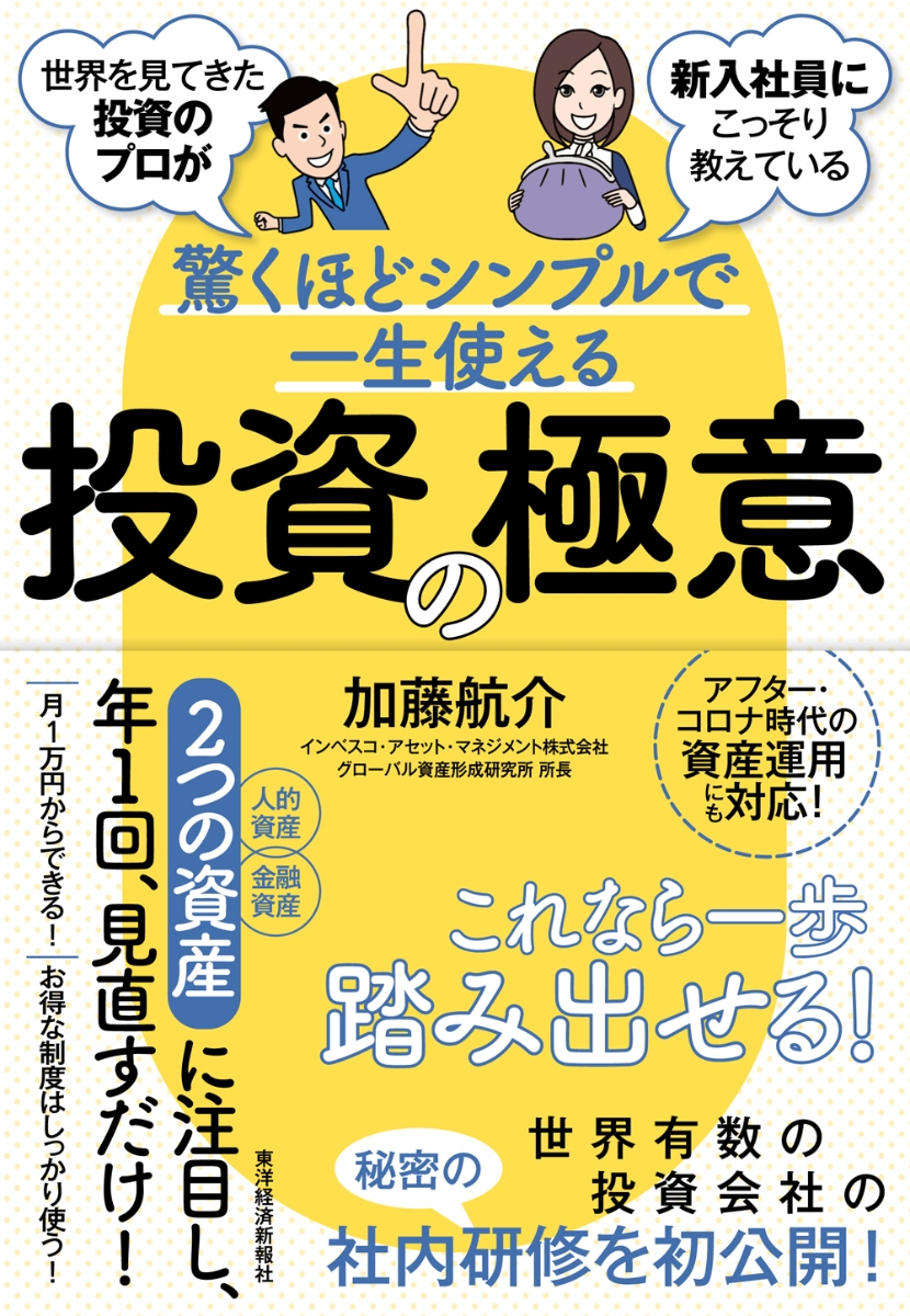 世界を見てきた投資のプロが新入社員にこっそり教えている驚くほどシンプルで一生使える投資の極意