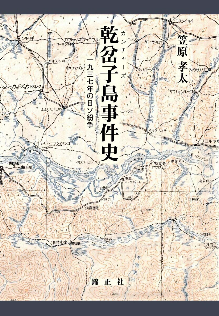 楽天ブックス: 乾岔子島事件史 - 一九三七年の日ソ紛争 - 笠原