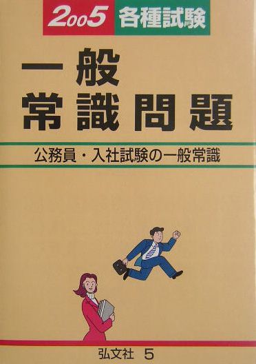 各種試験公務員入社一般常識 ３１/弘文社-