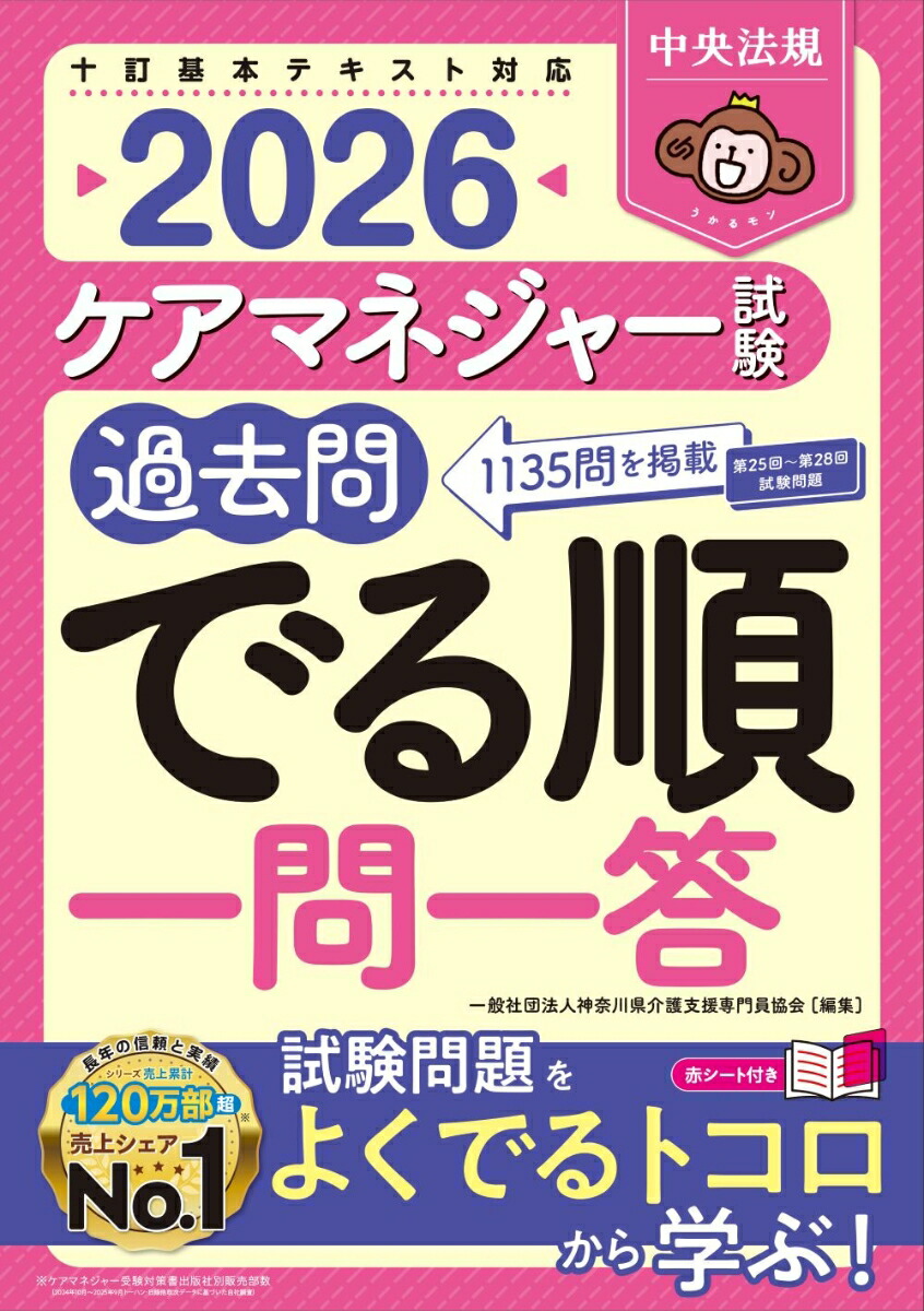 ケアマネジャー試験過去問でる順一問一答2026[一般社団法人神奈川県介護支援専門員協会]