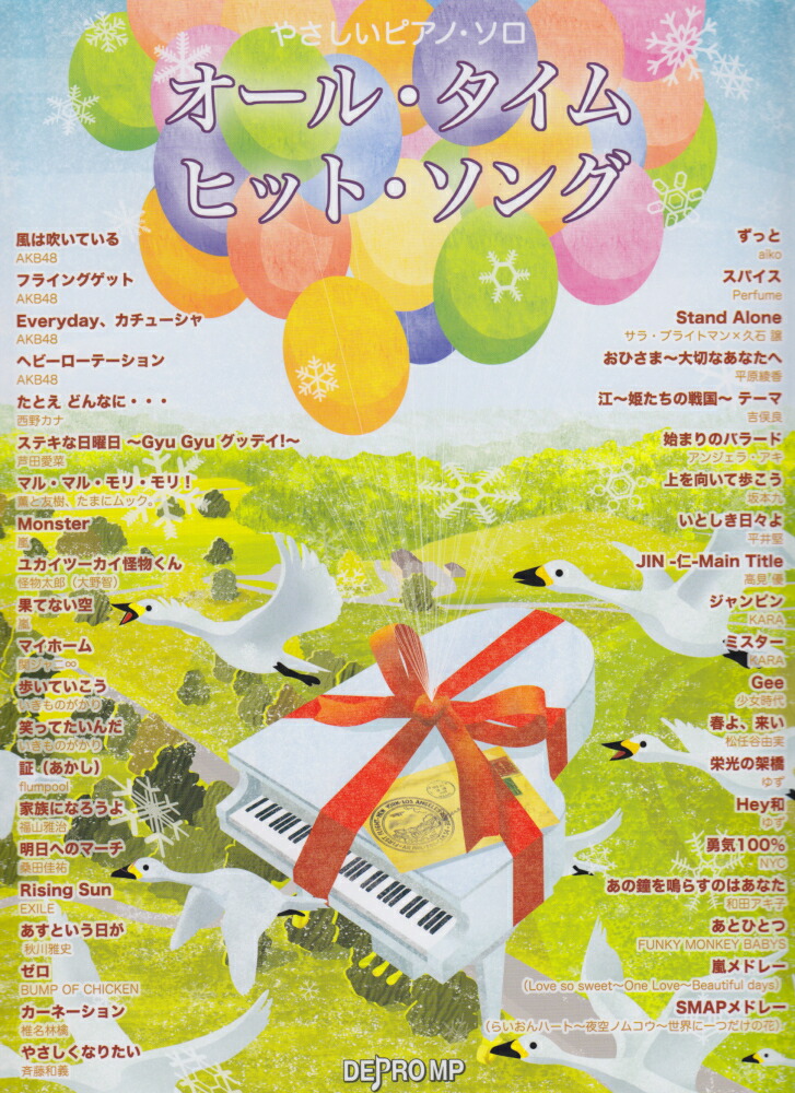 楽天ブックス オール タイム ヒット ソング デプロmp 本