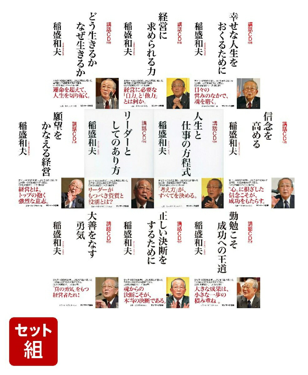 楽天ブックス: 稲盛和夫 CD付講話シリーズ 全10冊コンプリートセット