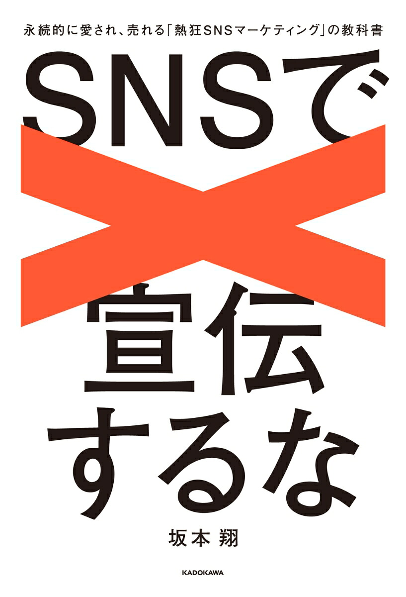 SNSで宣伝するな永続的に愛され、売れる「熱狂SNSマーケティング」の教科書[坂本翔]