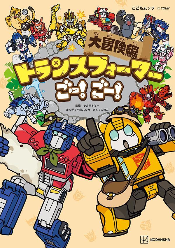 トランスフォーマーごー！　ごー！　大冒険編画像