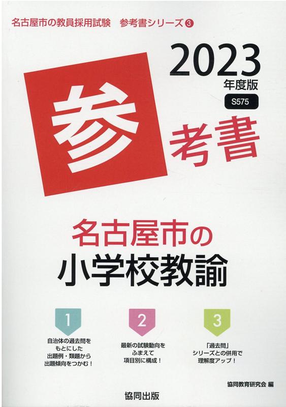 楽天ブックス 名古屋市の小学校教諭参考書 23年度版 協同教育研究会 本