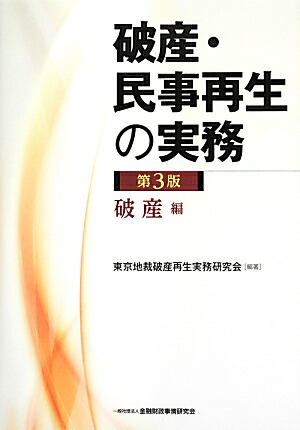 楽天ブックス: 破産・民事再生の実務（破産編）第3版 - 東京地裁破産