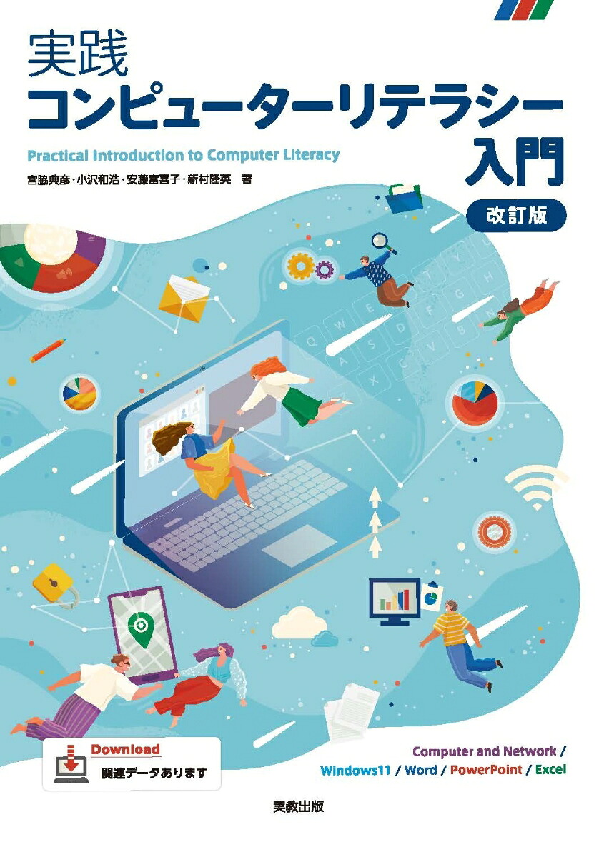実践コンピューターリテラシー入門改訂版[宮脇典彦]