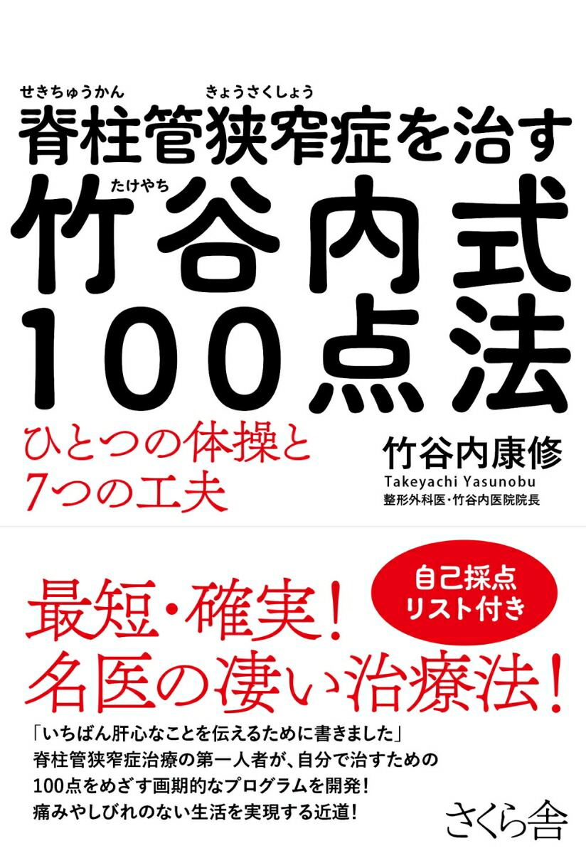 楽天ブックス: 脊柱管狭窄症を治す 竹谷内式100点法 - ひとつの体操と7