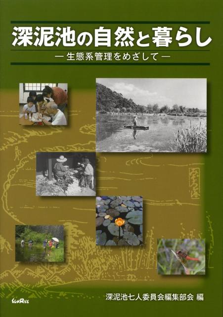 楽天ブックス: 深泥池の自然と暮らし - 生態系管理をめざして - 深泥池 