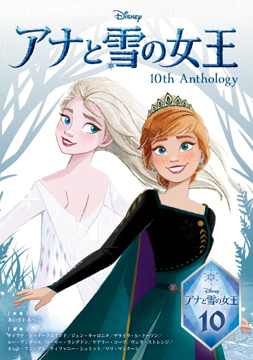 アナと雪の女王 10th Anthology画像