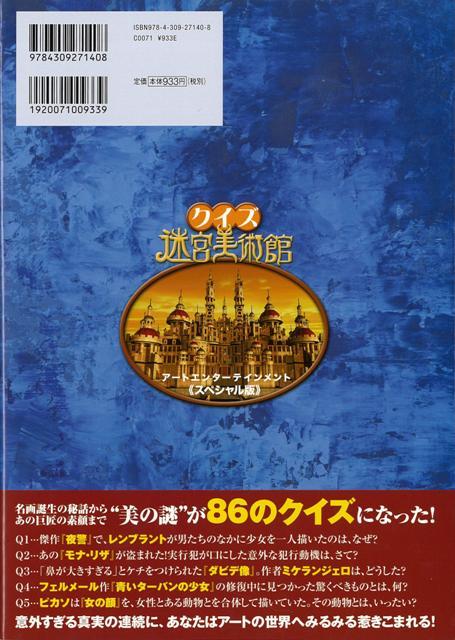 楽天ブックス バーゲン本 クイズ迷宮美術館ーアートエンターテイメント スペシャル版 Nhk迷宮美術館制作チーム 4528189583580 本