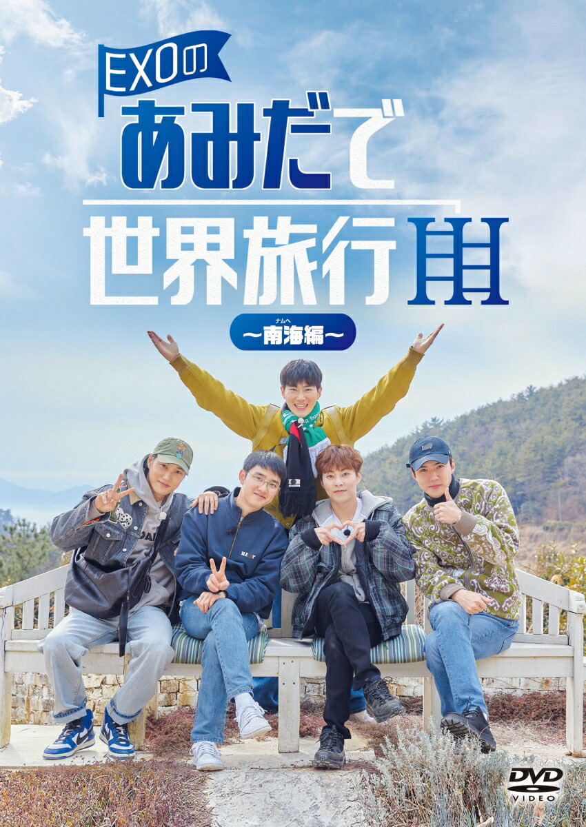 [新品DVD] EXOのあみだで世界旅行~CBX日本編~ EXOのあみだで世界旅行～CBX日本編～ | KBS World