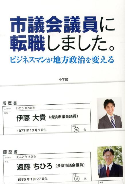 楽天ブックス: 市議会議員に転職しました。 - ビジネスマンが地方政治