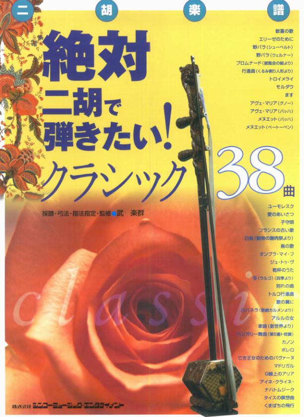 絶対二胡で弾きたい！クラシック38曲 二胡楽譜