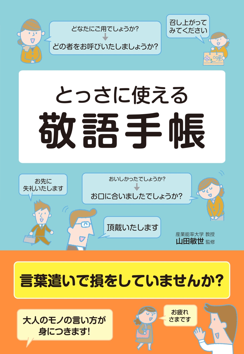 楽天ブックス とっさに使える 敬語手帳 山田 敏世 本