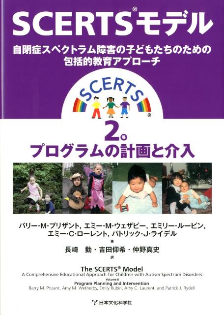 SCERTSモデル 自閉症スペクトラム障害の子どもたちのため