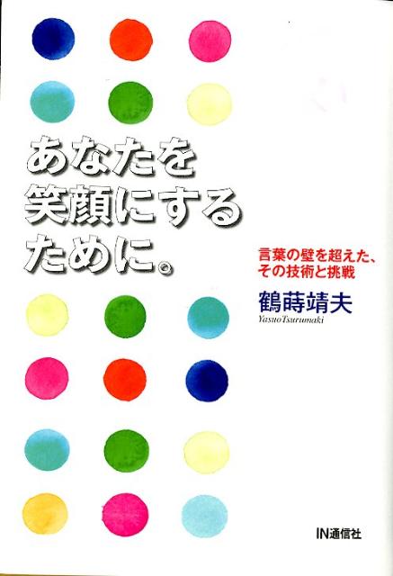 楽天ブックス あなたを笑顔にするために 言葉の壁を超えた その技術と挑戦 鶴蒔靖夫 本