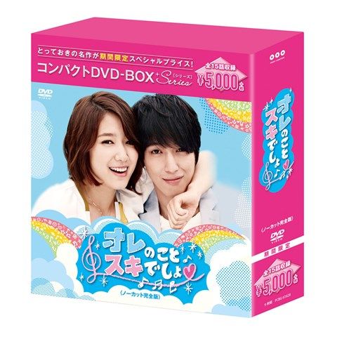 楽天ブックス: オレのことスキでしょ。 コンパクトDVD-BOX［期間限定