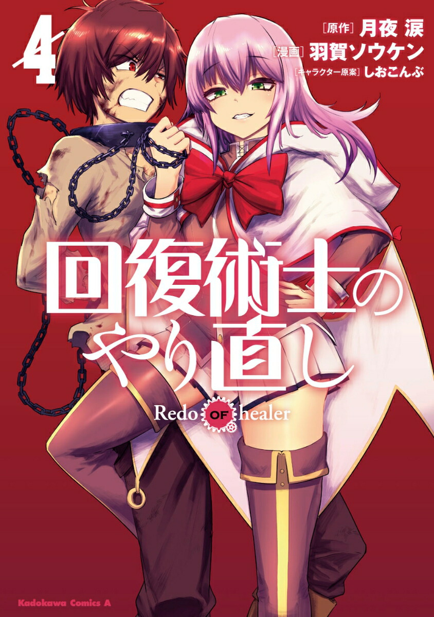 回復術士のやり直し　（4） （角川コミックス・エース） [ 月夜　涙 ]画像