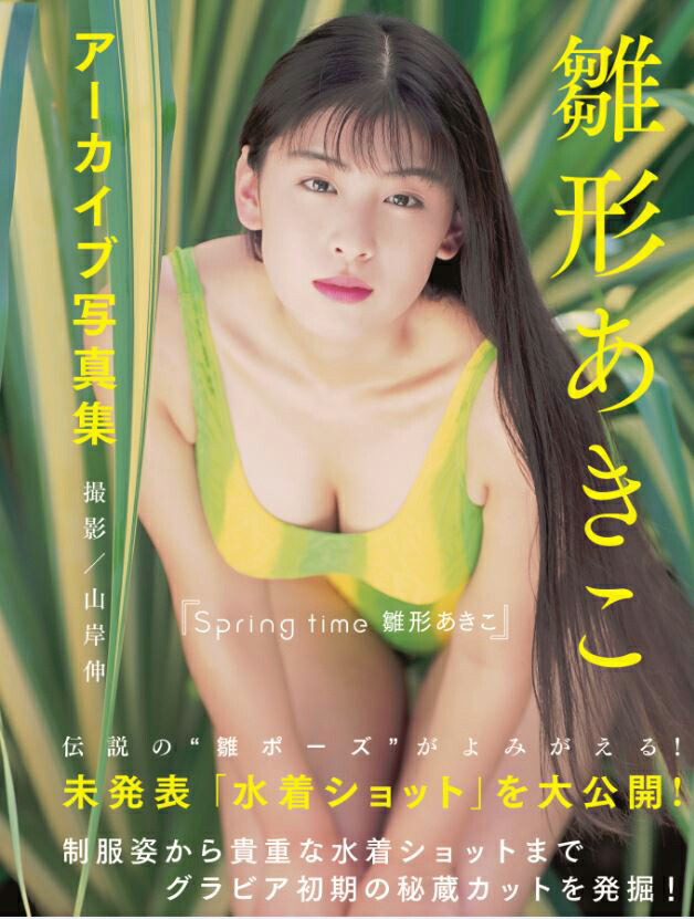 楽天ブックス 雛形あきこアーカイブ写真集 Springtime 雛形あきこ 山岸 伸 本