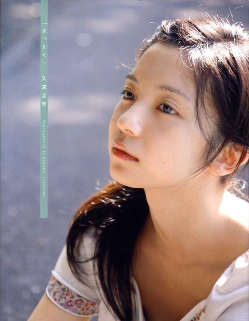 楽天ブックス: まっすぐ - 入来茉里1st写真集 - 長野博文