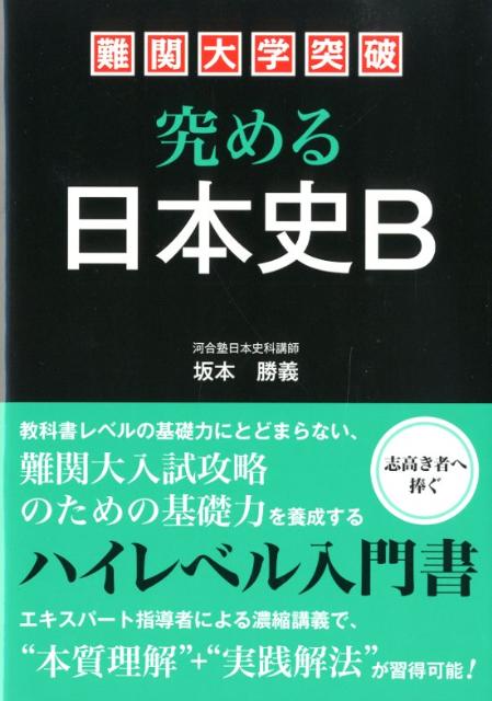 楽天ブックス: 難関大学突破 究める日本史B - 坂本勝義 